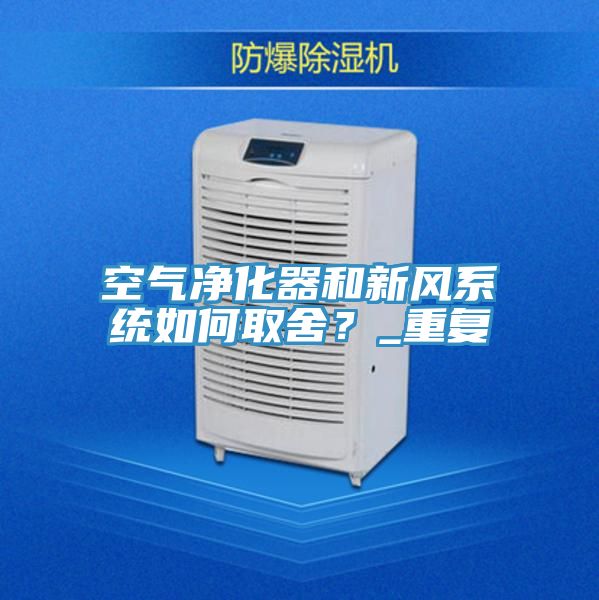 空气净化器和新风系统如何取舍？_重复