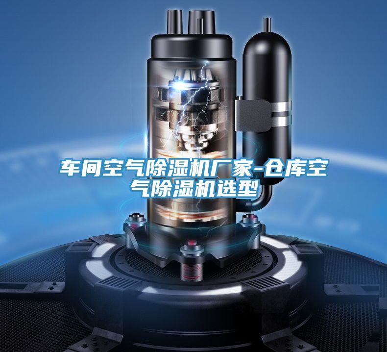 车间空气抖音成人版下载厂家-仓库空气抖音成人版下载选型