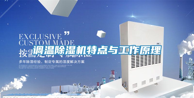 调温抖音成人版下载特点与工作原理