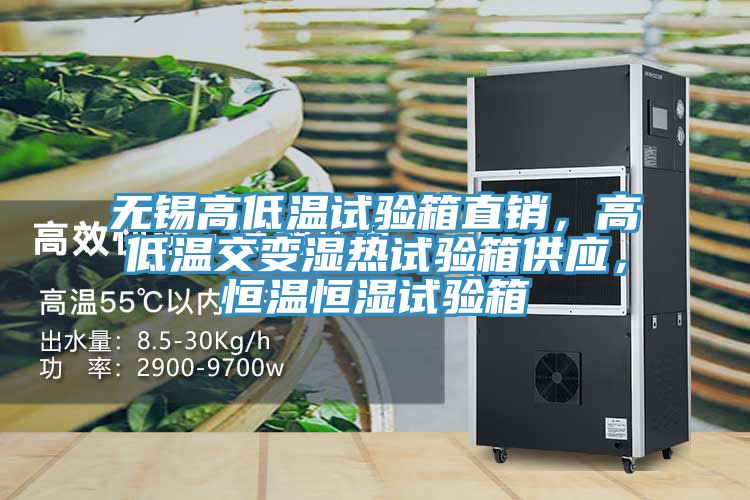无锡高低温试验箱直销，高低温交变湿热试验箱供应，恒温恒湿试验箱