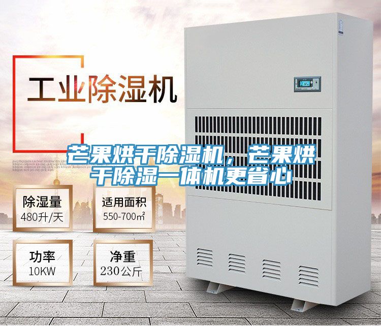 芒果烘干抖音成人版下载，芒果烘干除湿一体机更省心