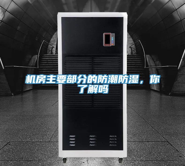 机房主要部分的防潮防湿，你了解吗