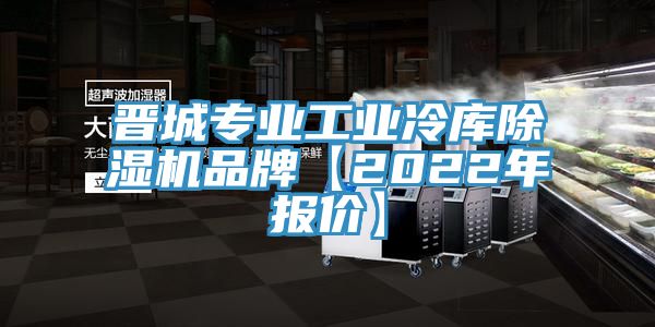 晋城专业工业冷库抖音成人版下载品牌【2022年报价】