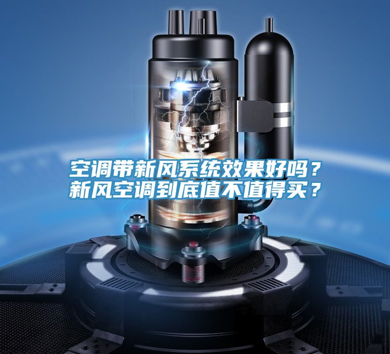 空调带新风系统效果好吗？新风空调到底值不值得买？