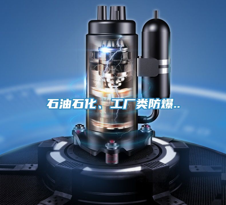 石油石化、工厂类防爆..