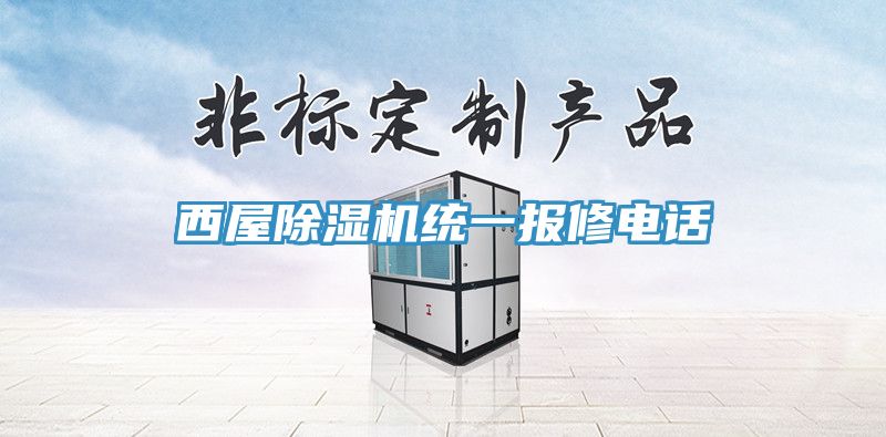 西屋抖音成人版下载统一报修电话