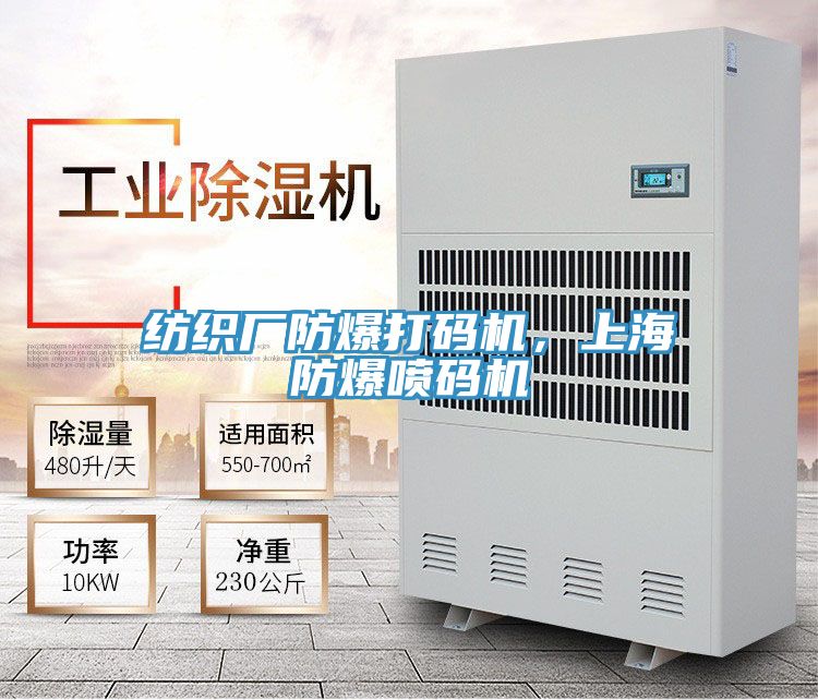 纺织厂防爆打码机，上海防爆喷码机