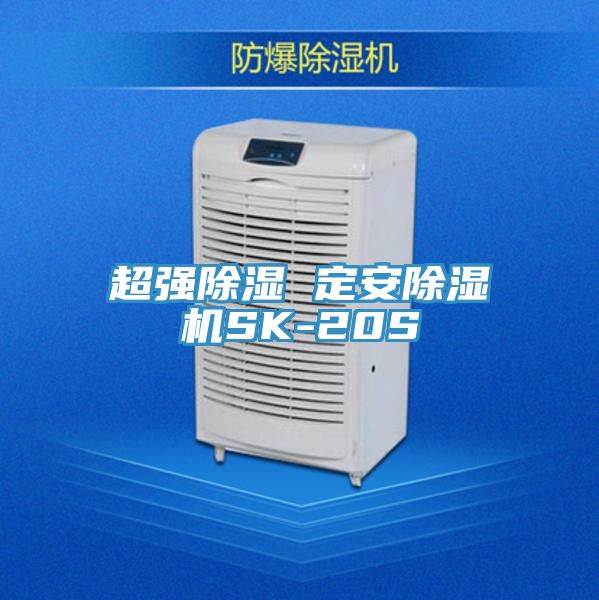 超强除湿 定安抖音成人版下载SK-20S