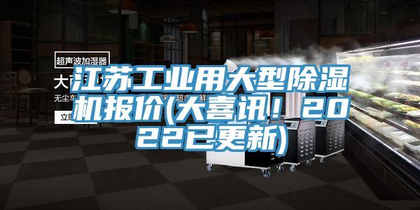 江苏工业用大型抖音成人版下载报价(大喜讯！2022已更新)