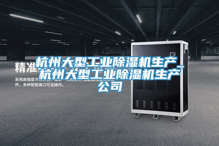 杭州大型工业抖音成人版下载生产_杭州大型工业抖音成人版下载生产公司