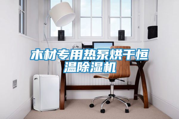 木材专用热泵烘干恒温抖音成人版下载
