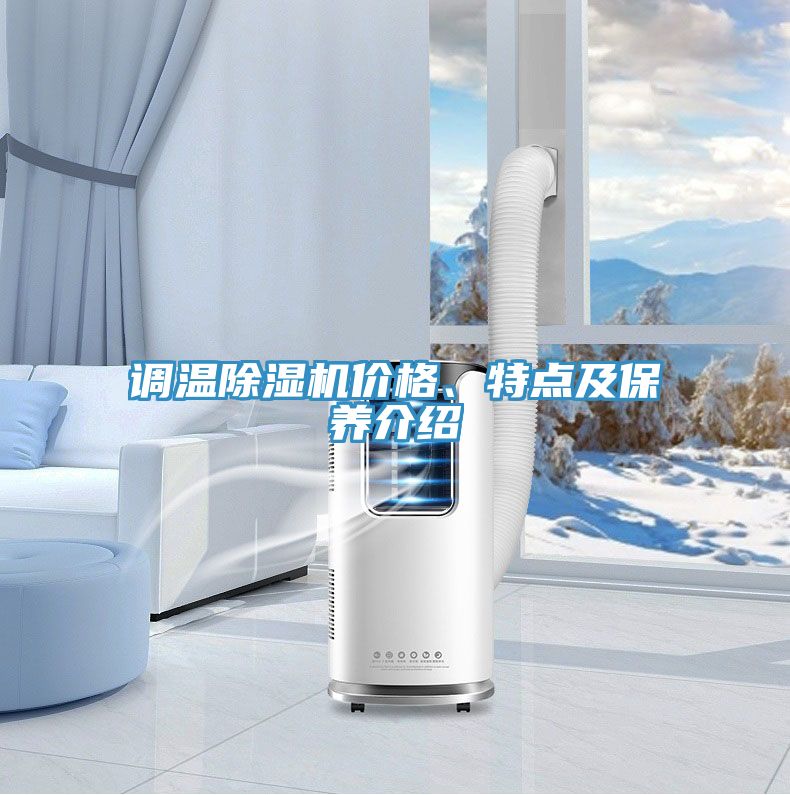 调温抖音成人版下载价格、特点及保养介绍