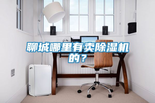 聊城哪里有卖抖音成人版下载的？