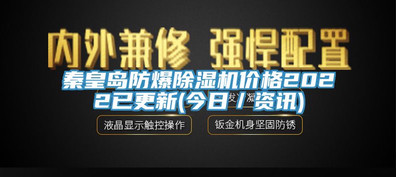 秦皇岛防爆抖音成人版下载价格2022已更新(今日／资讯)