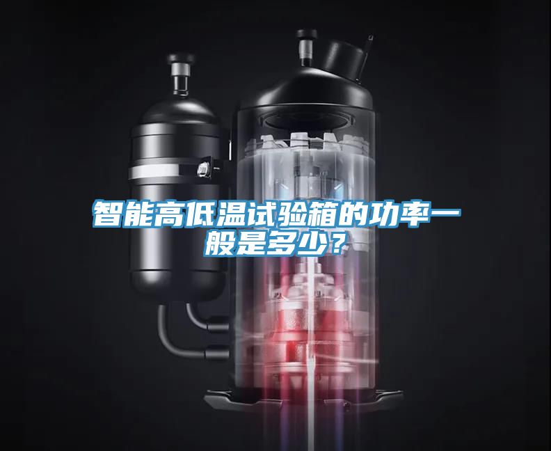 智能高低温试验箱的功率一般是多少？