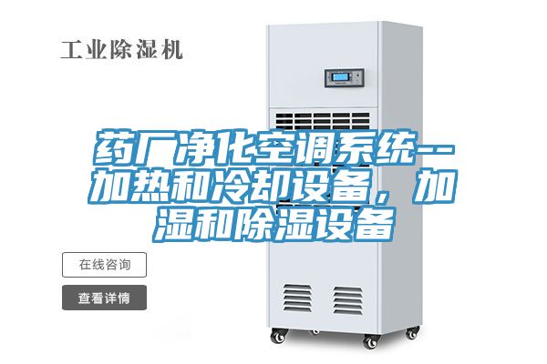 药厂净化空调系统--加热和冷却设备，加湿和除湿设备