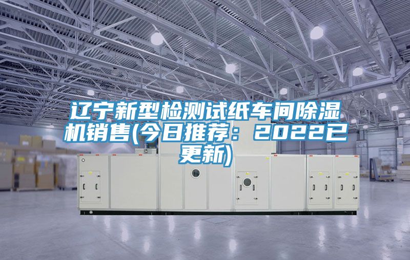 辽宁新型检测试纸车间抖音成人版下载销售(今日推荐：2022已更新)