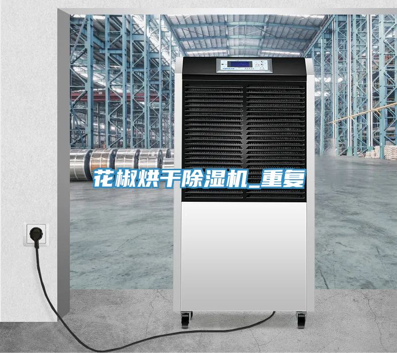 花椒烘干抖音成人版下载_重复