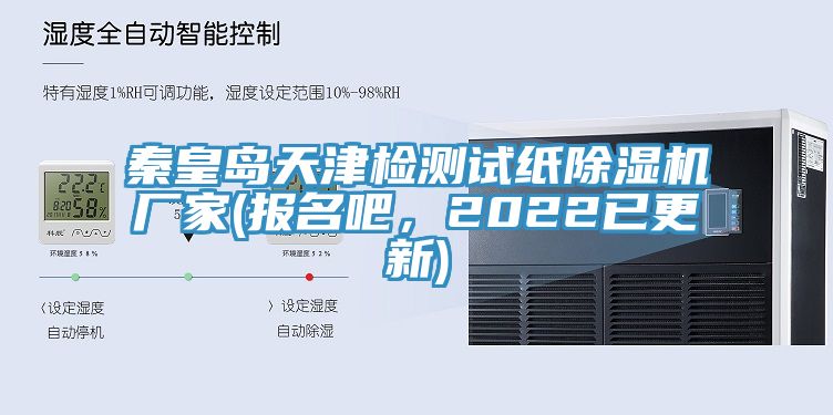 秦皇岛天津检测试纸抖音成人版下载厂家(报名吧，2022已更新)