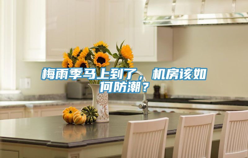 梅雨季马上到了，机房该如何防潮？