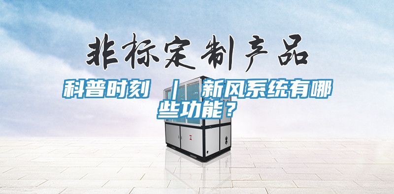 科普时刻 ｜ 新风系统有哪些功能？