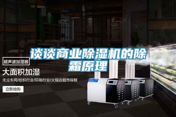 谈谈商业抖音成人版下载的除霜原理