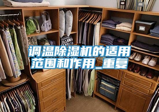 调温抖音成人版下载的适用范围和作用_重复