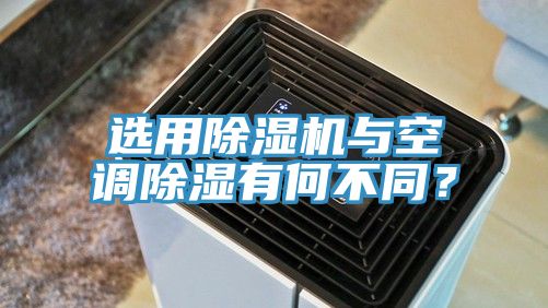 选用抖音成人版下载与空调除湿有何不同？