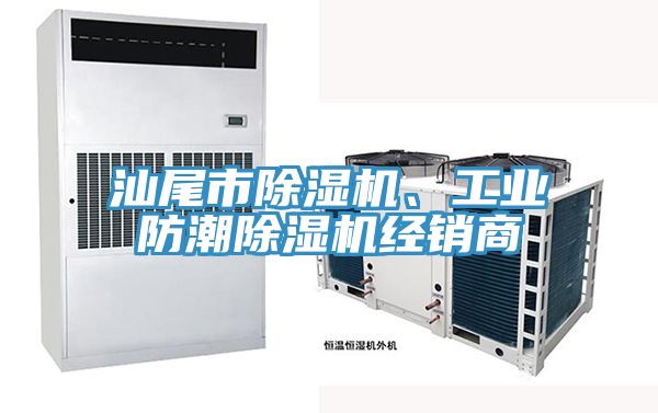 汕尾市抖音成人版下载、工业防潮抖音成人版下载经销商