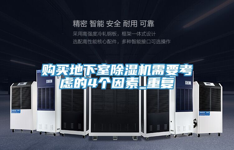 购买地下室抖音成人版下载需要考虑的4个因素_重复