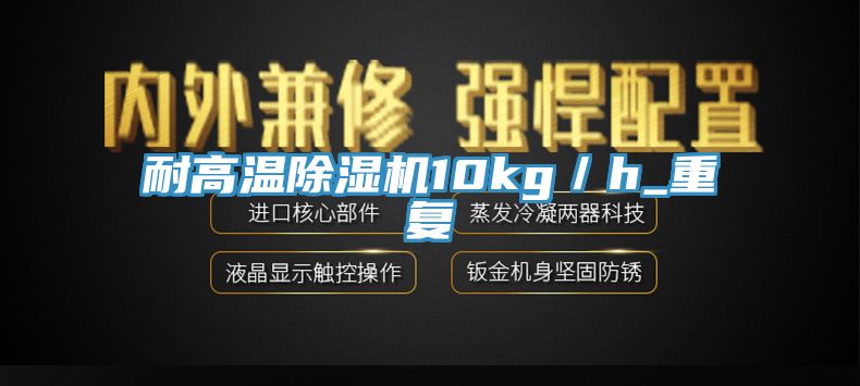 耐高温抖音成人版下载10kg／h_重复