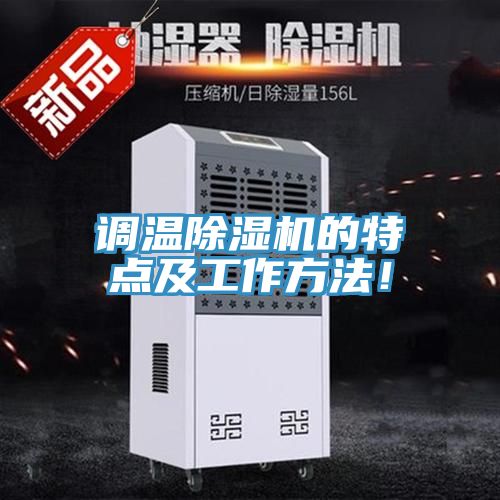 调温抖音成人版下载的特点及工作方法！