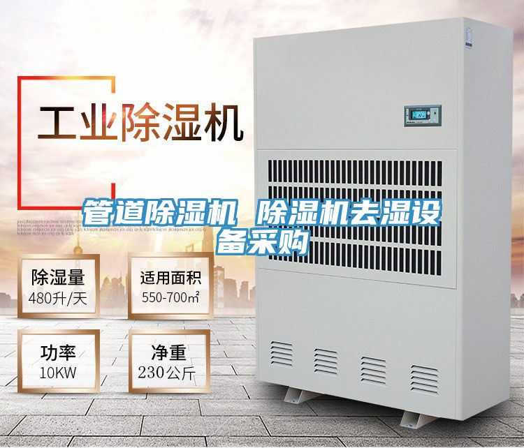 管道抖音成人版下载 抖音成人版下载去湿设备采购