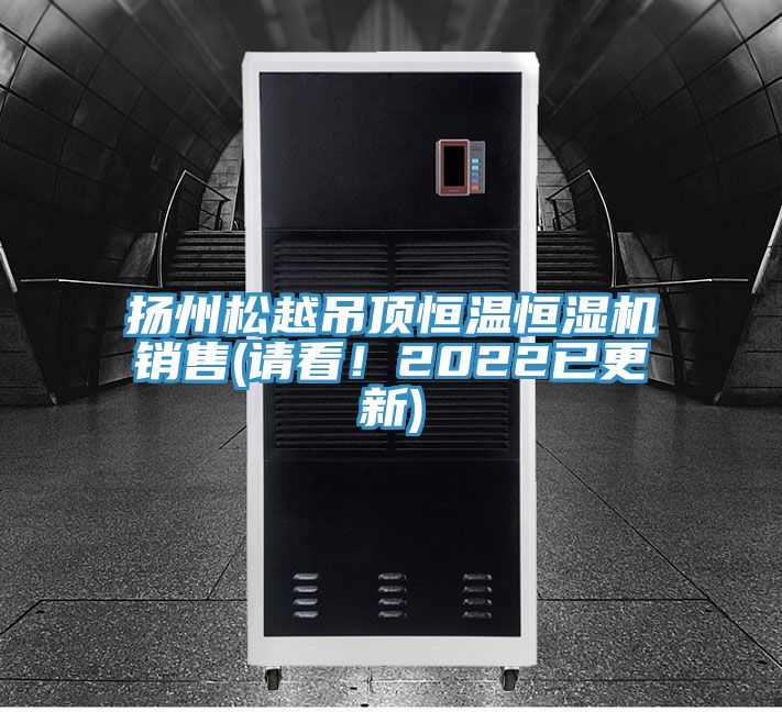 扬州松越吊顶恒温恒湿机销售(请看！2022已更新)
