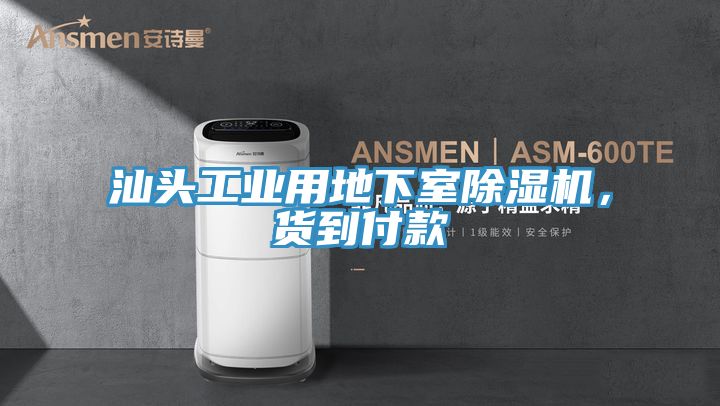 汕头工业用地下室抖音成人版下载，货到付款