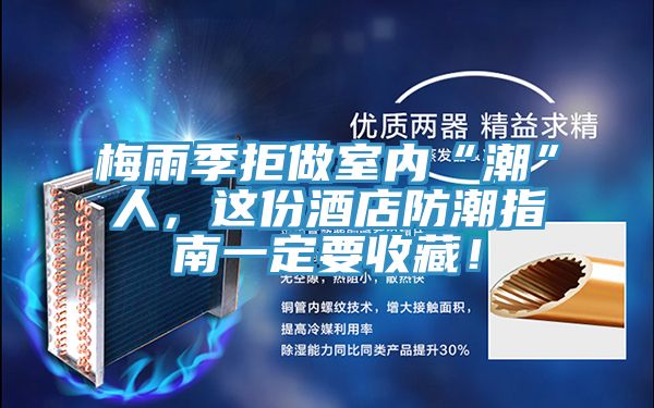 梅雨季拒做室内“潮”人，这份酒店防潮指南一定要收藏！