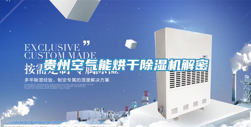 贵州空气能烘干抖音成人版下载解密