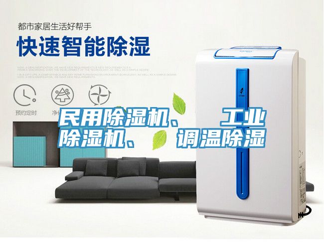 民用抖音成人版下载、  工业抖音成人版下载、  调温除湿