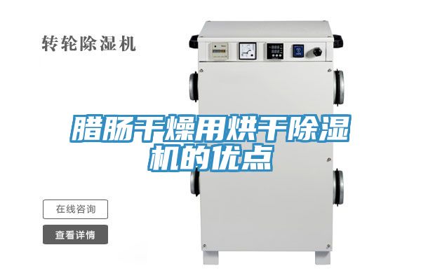 腊肠干燥用烘干抖音成人版下载的优点