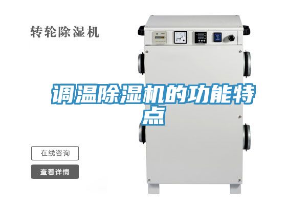 调温抖音成人版下载的功能特点