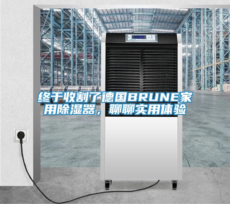 终于收割了德国BRUNE家用除湿器，聊聊实用体验