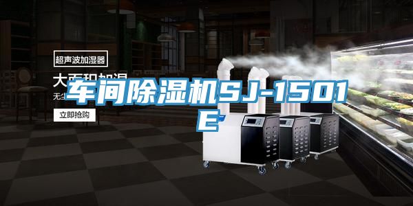 车间抖音成人版下载SJ-1501E