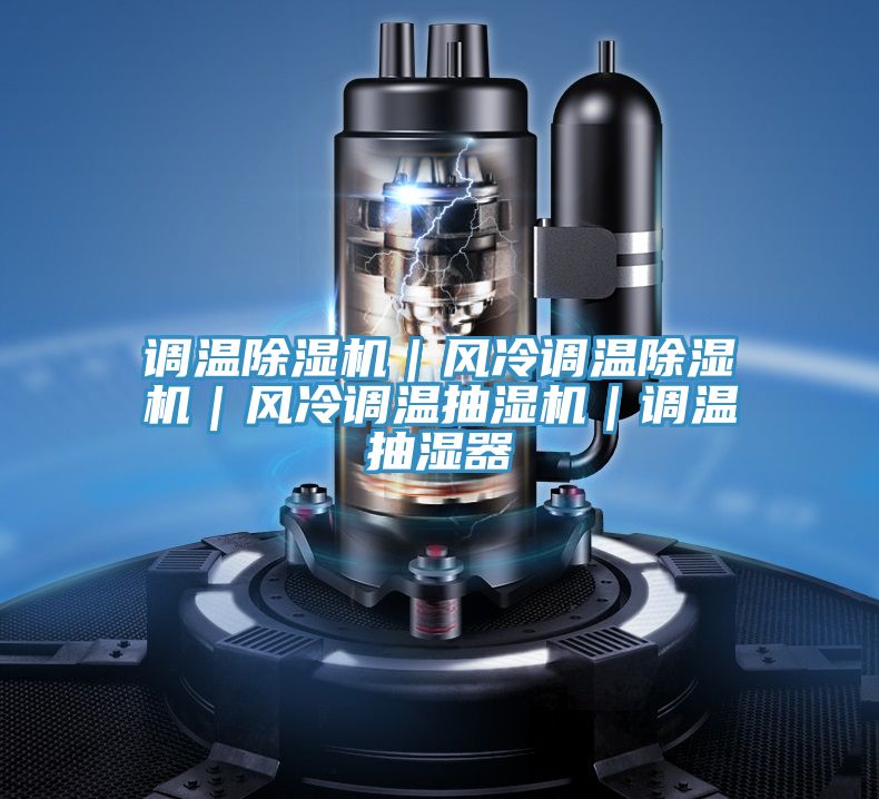 调温抖音成人版下载｜风冷调温抖音成人版下载｜风冷调温抽湿机｜调温抽湿器