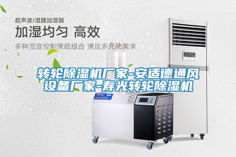 转轮抖音成人版下载厂家-安适德通风设备厂家-寿光转轮抖音成人版下载