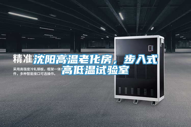 沈阳高温老化房，步入式高低温试验室