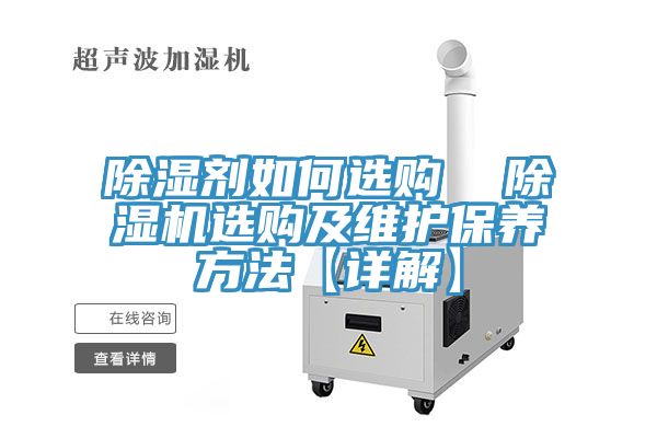 除湿剂如何选购  抖音成人版下载选购及维护保养方法【详解】