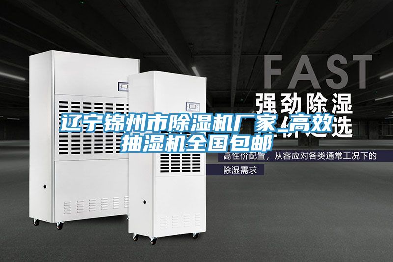 辽宁锦州市抖音成人版下载厂家_高效抽湿机全国包邮