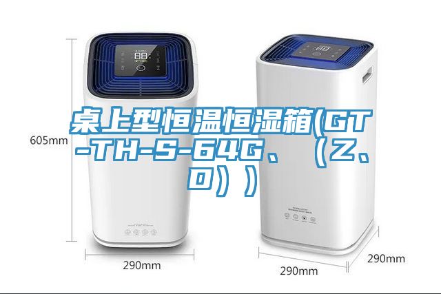 桌上型恒温恒湿箱(GT-TH-S-64G、（Z、D）)