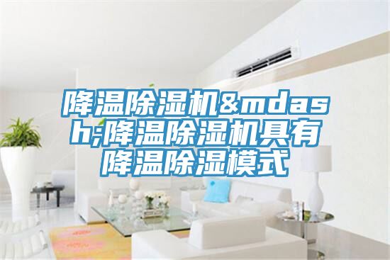 降温抖音成人版下载&mdash;降温抖音成人版下载具有降温除湿模式