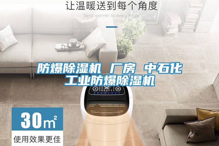 防爆抖音成人版下载 厂房 中石化工业防爆抖音成人版下载